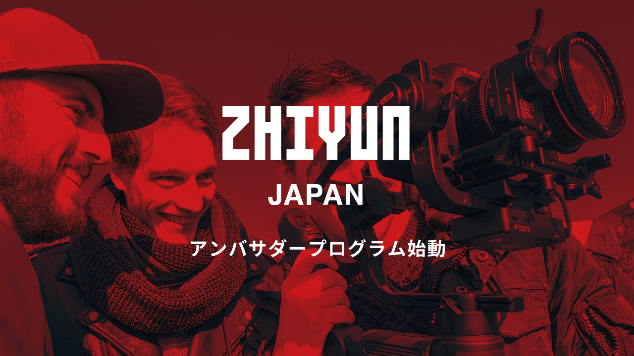 ZHIYUN TECH JAPAN アンバサダープログラムが ついに始動します！