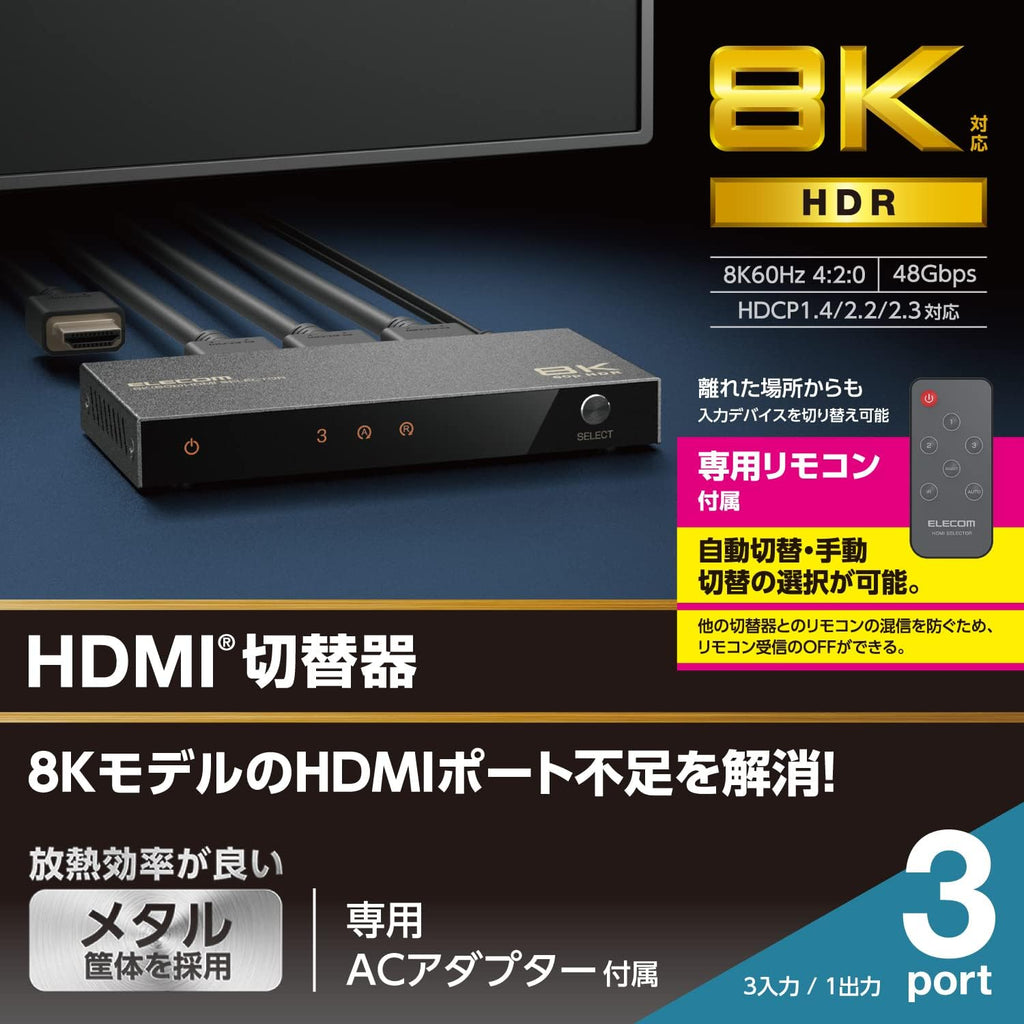 ELECOM エレコム HDMI切替器（3ポート）8K60Hz/4K120Hz対応 PS5/PS4 Switch FireTVStick 3入力1出力 自動/手動切替 8K 4K 対応 ジンバル ブラック  DH-SW8KP31BK